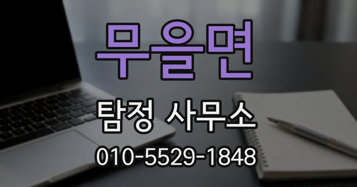 무을면 탐정 사무소