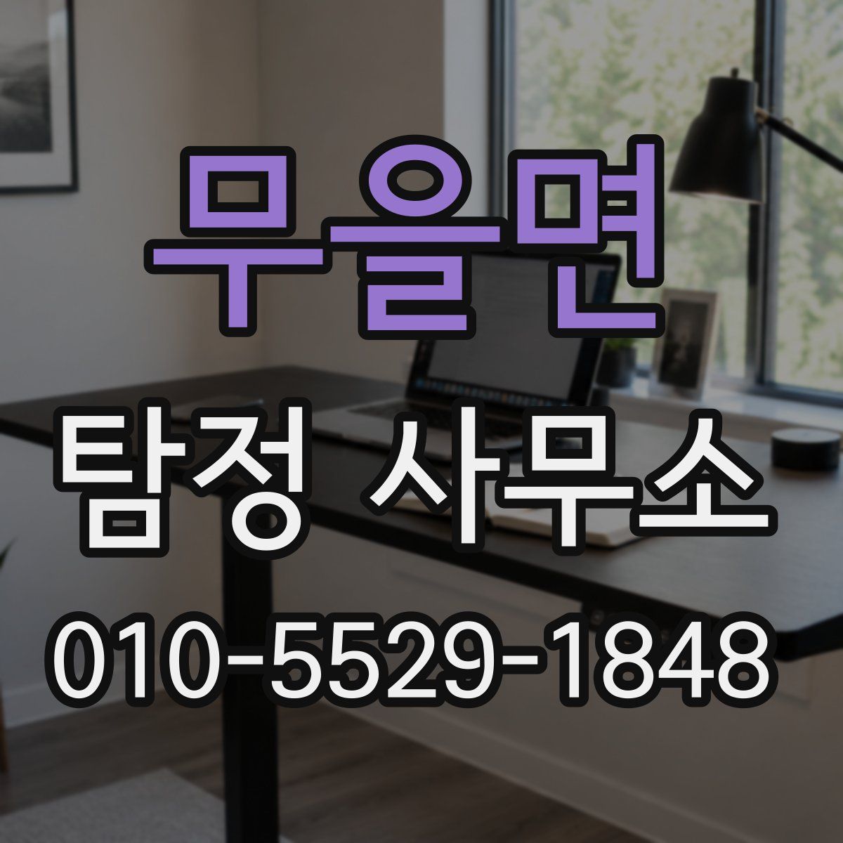 무을면 탐정 사무소