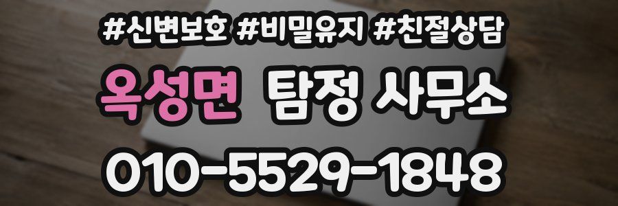 옥성면 탐정 사무소