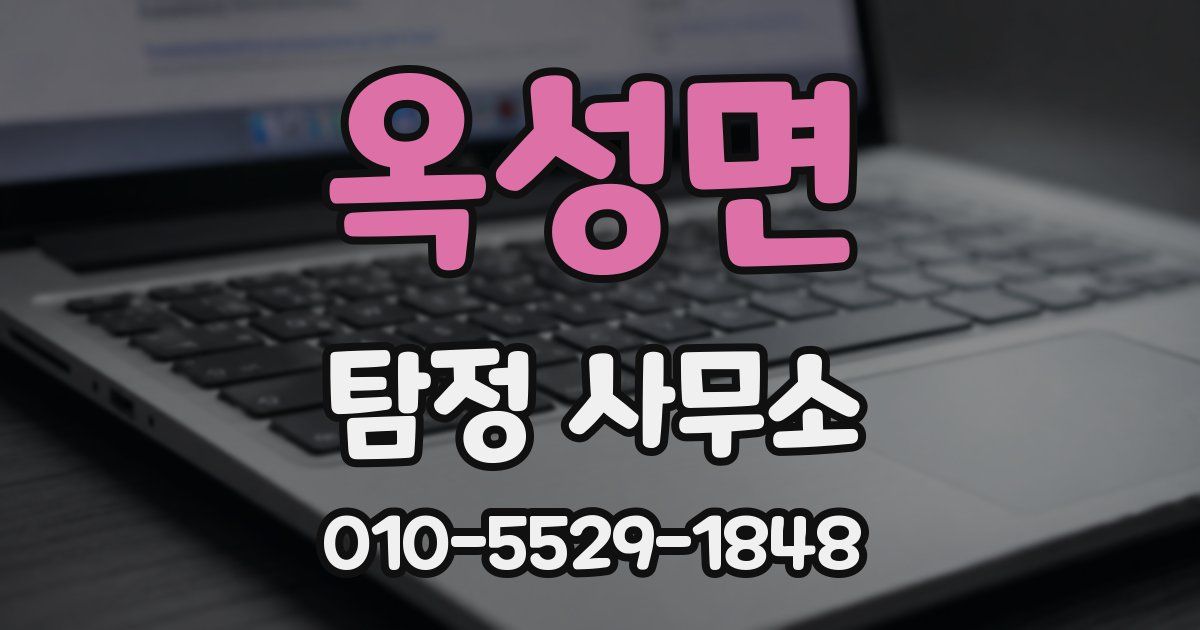 옥성면 탐정 사무소