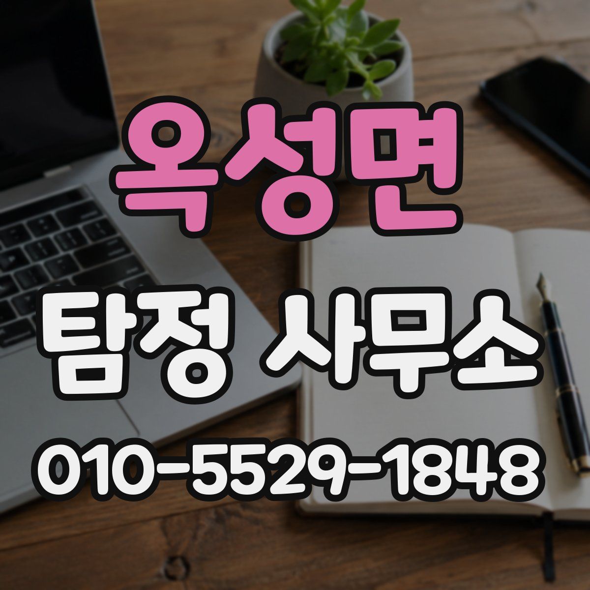 옥성면 탐정 사무소