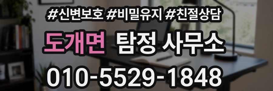 도개면 탐정 사무소