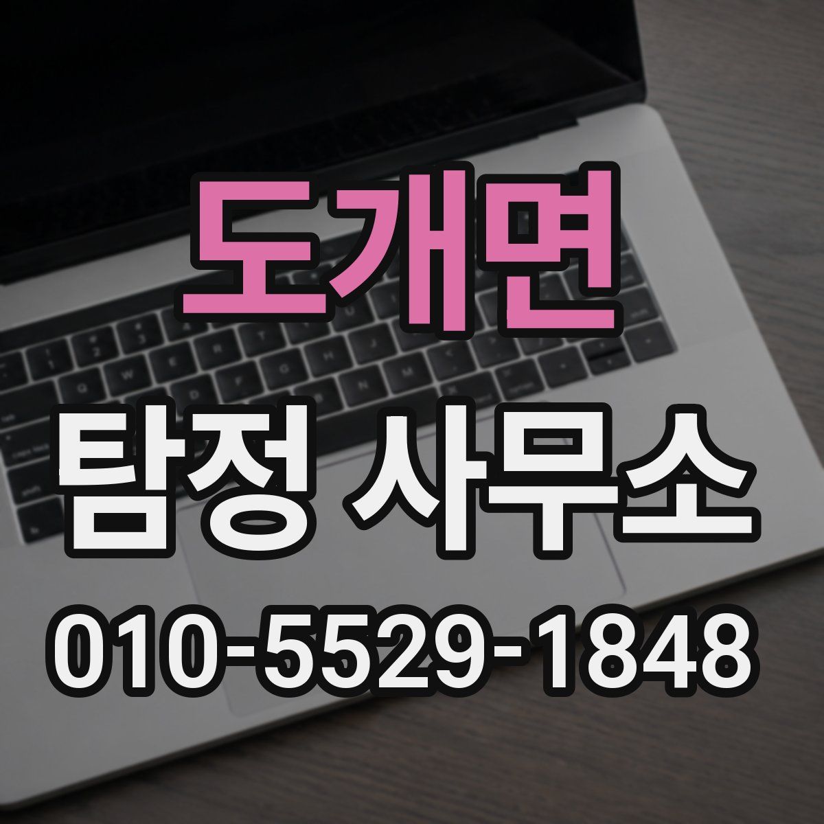 도개면 탐정 사무소