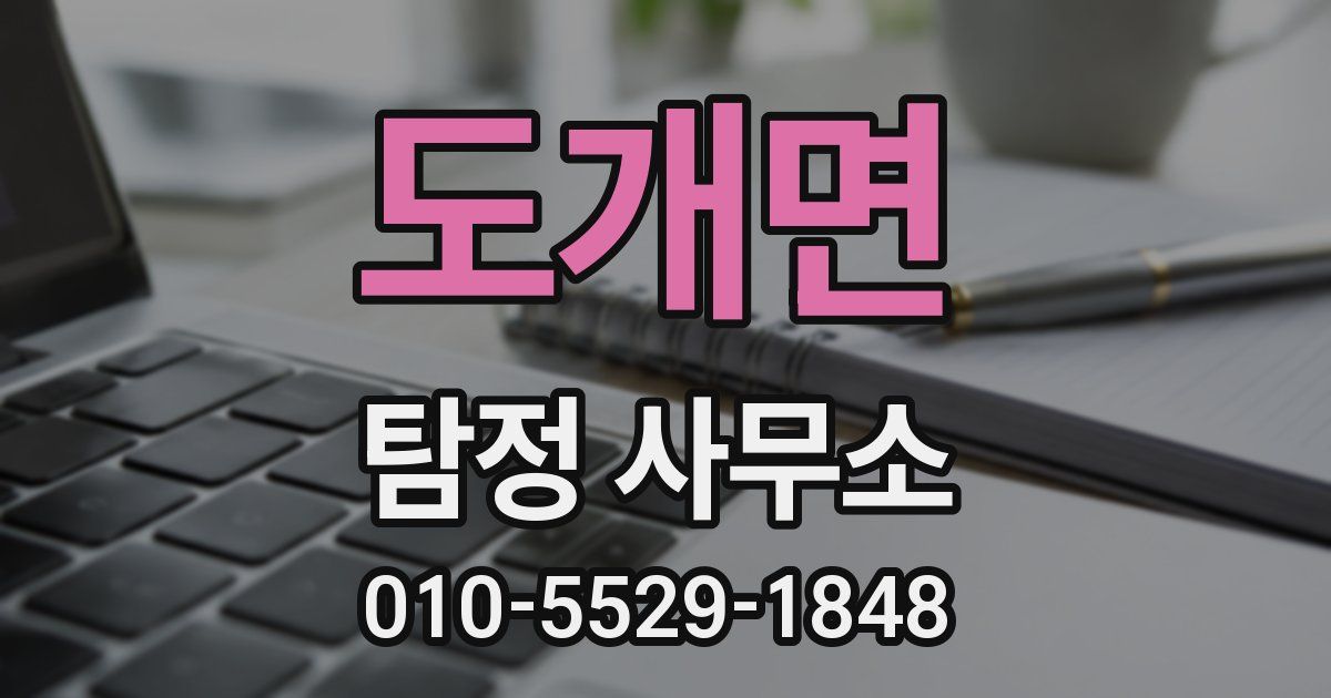 도개면 탐정 사무소