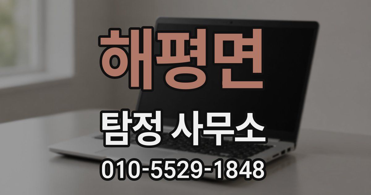 해평면 탐정 사무소