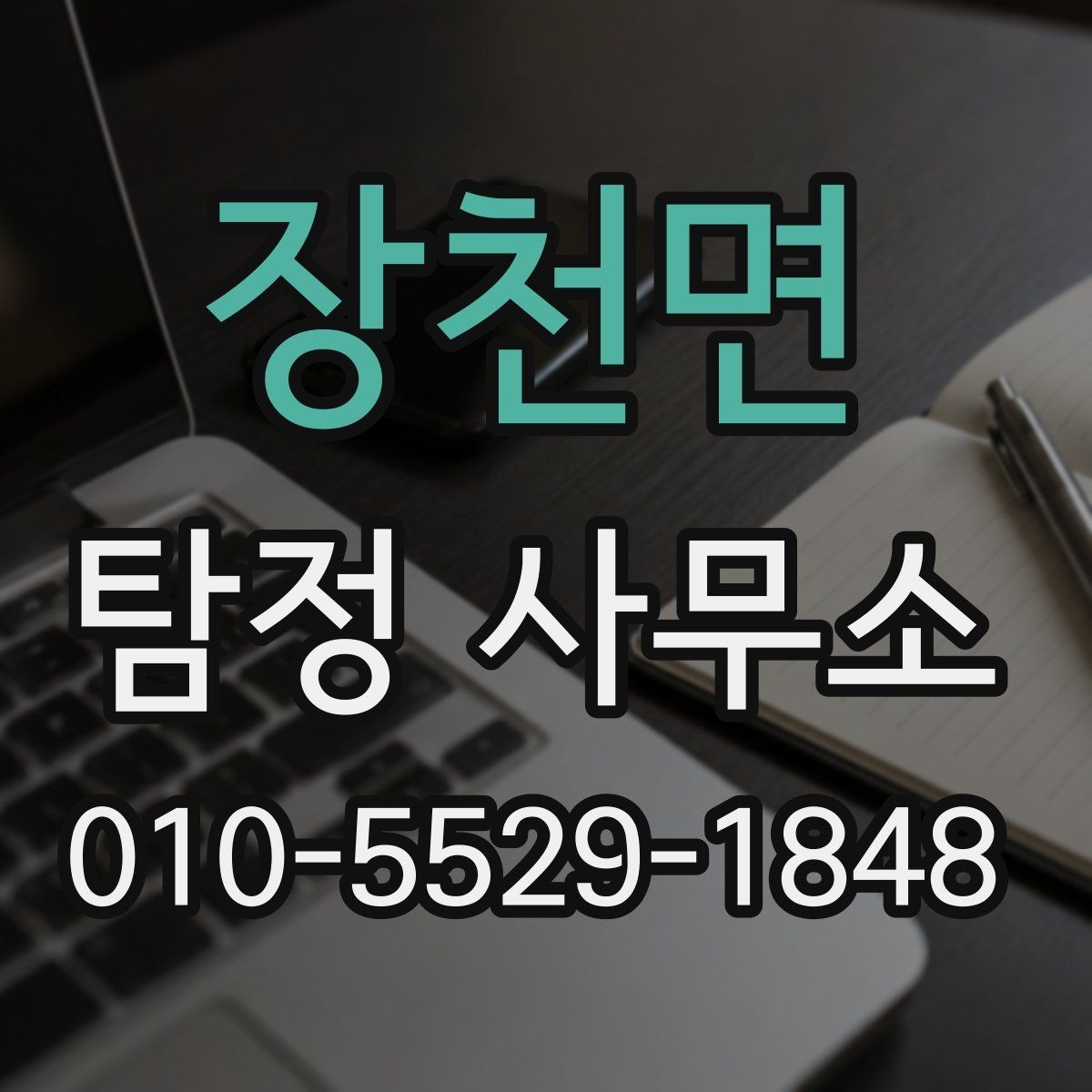 장천면 탐정 사무소 선택 시 후기만 보면 안 되는 이유