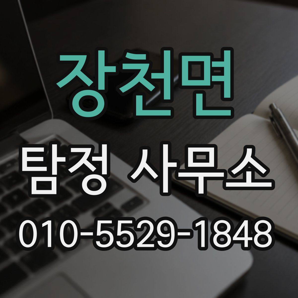 장천면 탐정 사무소