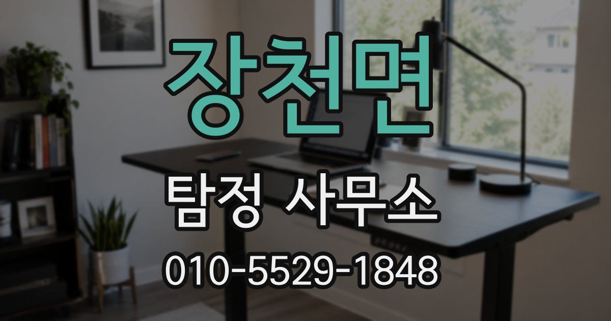 장천면 탐정 사무소
