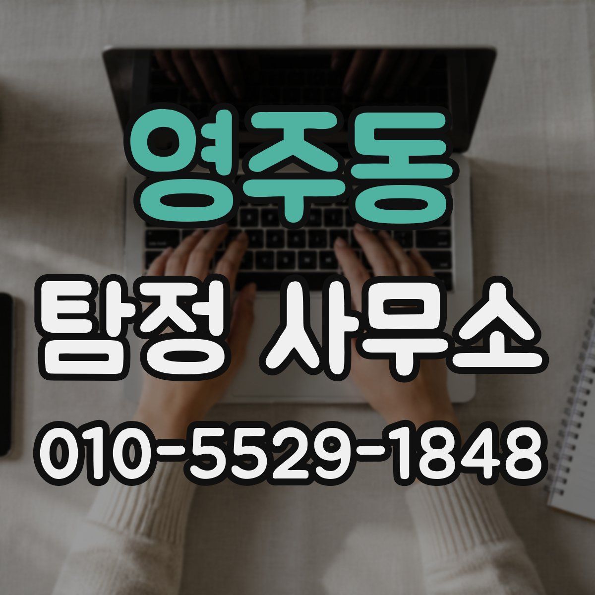 영주동 탐정 사무소