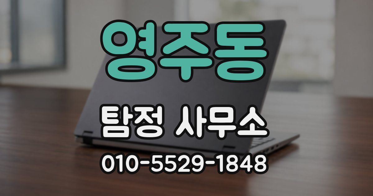 영주동 탐정 사무소