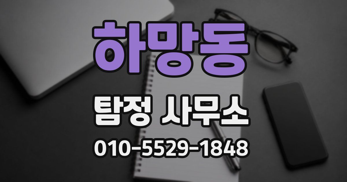 하망동 탐정 사무소