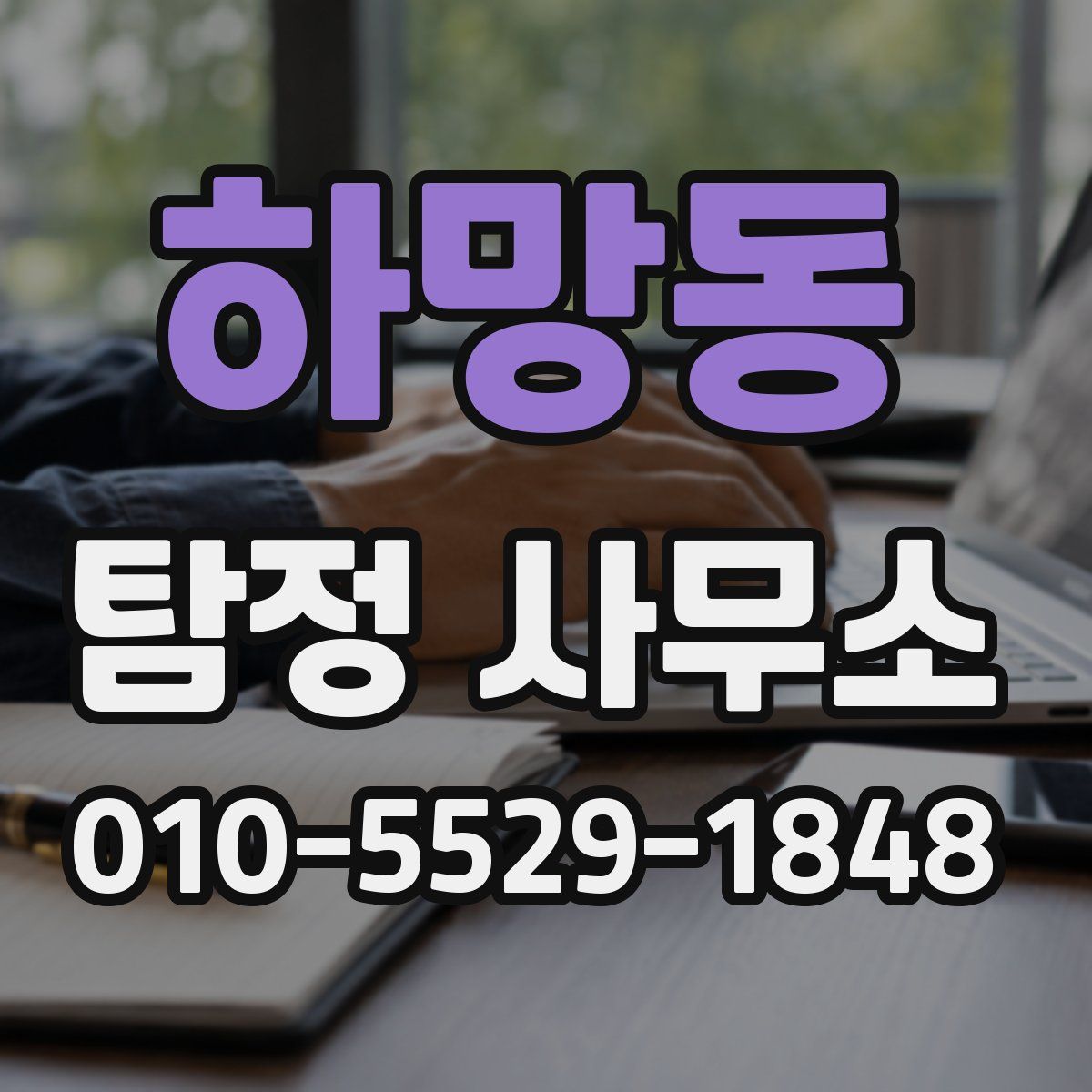 하망동 탐정 사무소
