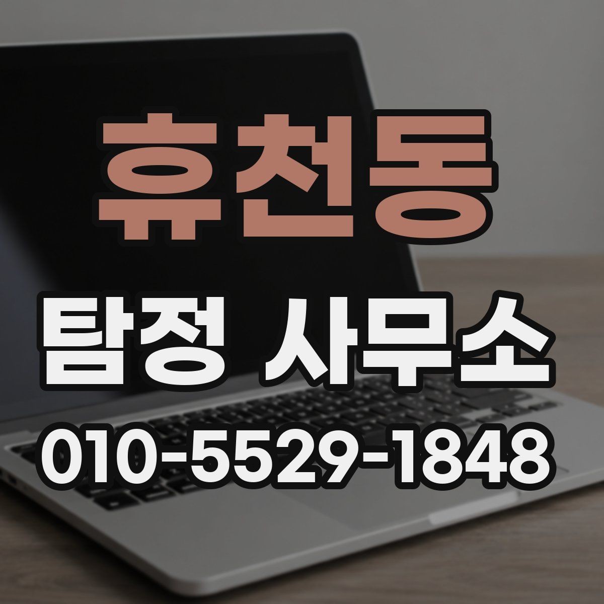 휴천동 탐정 사무소 이용 시 자주 생기는 오해