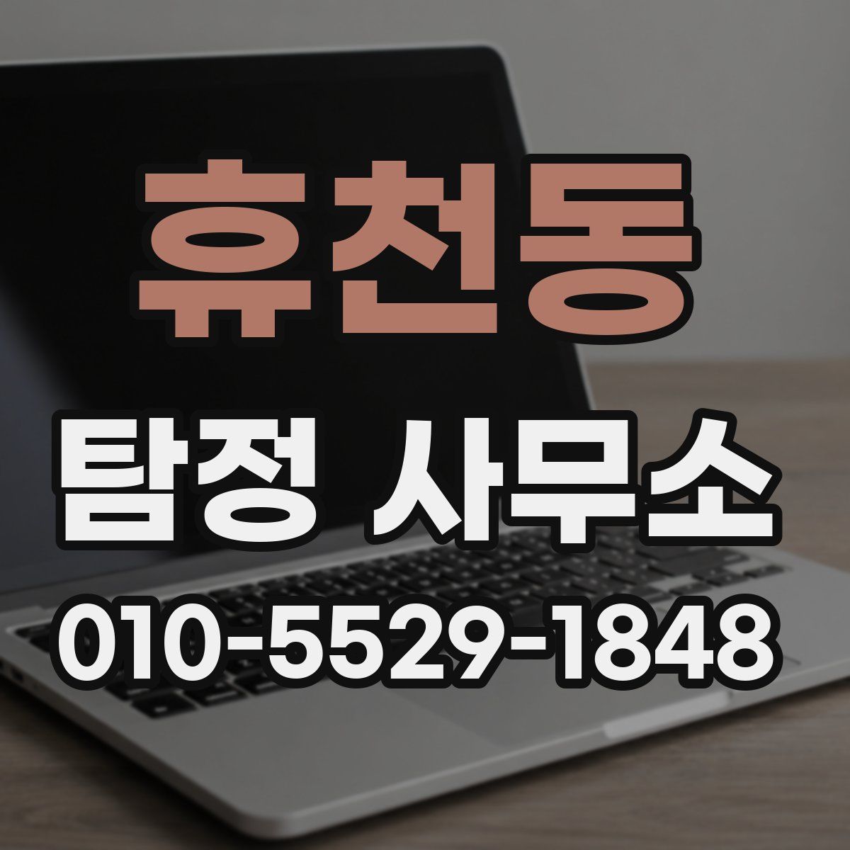 휴천동 탐정 사무소