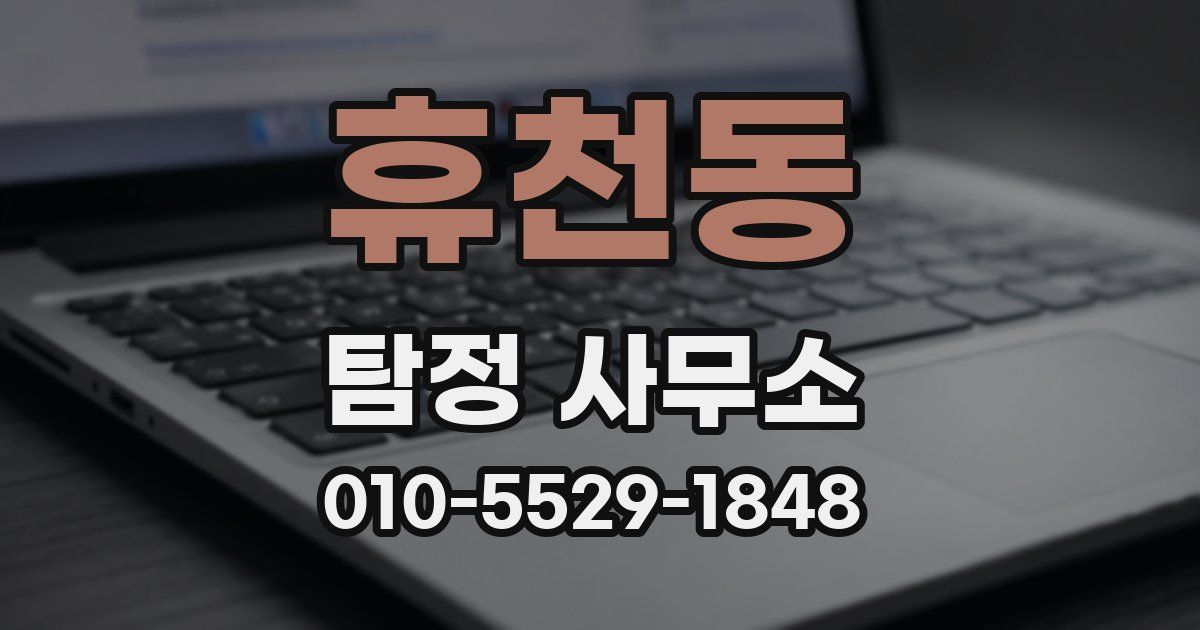 휴천동 탐정 사무소