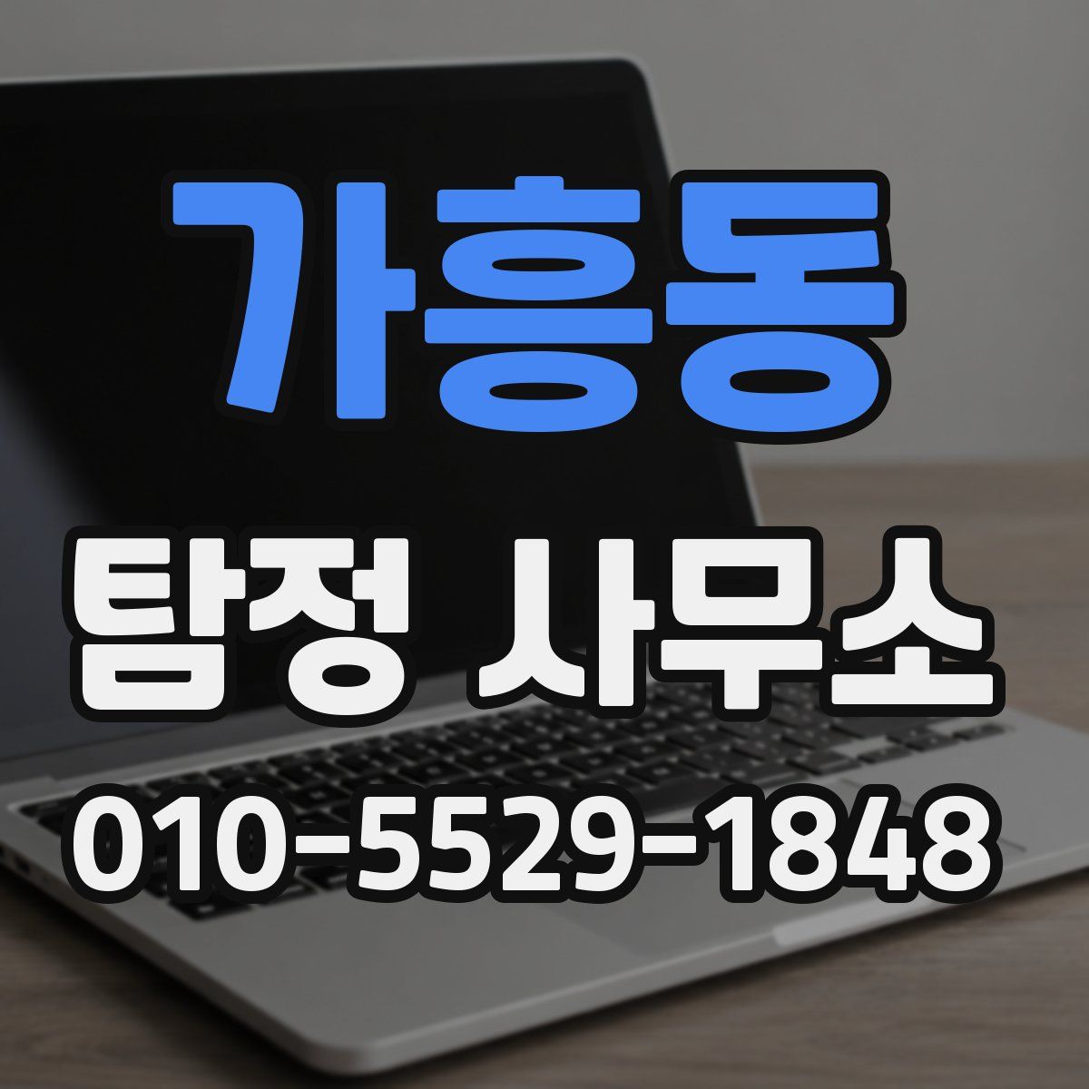 가흥동 탐정 사무소