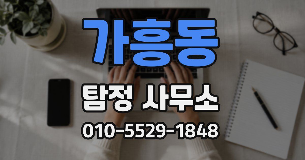 가흥동 탐정 사무소
