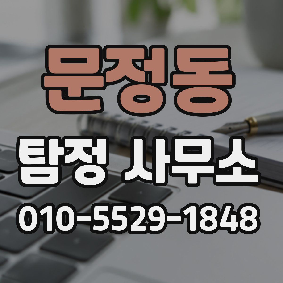 문정동 탐정 사무소