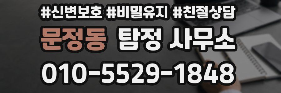문정동 탐정 사무소