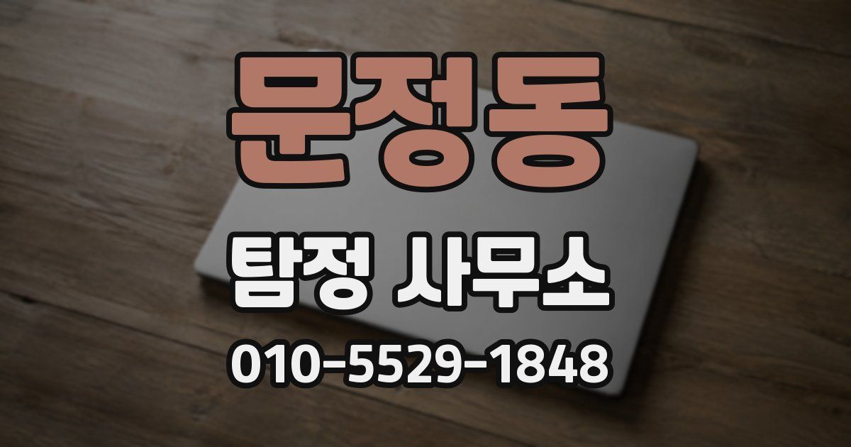 문정동 탐정 사무소