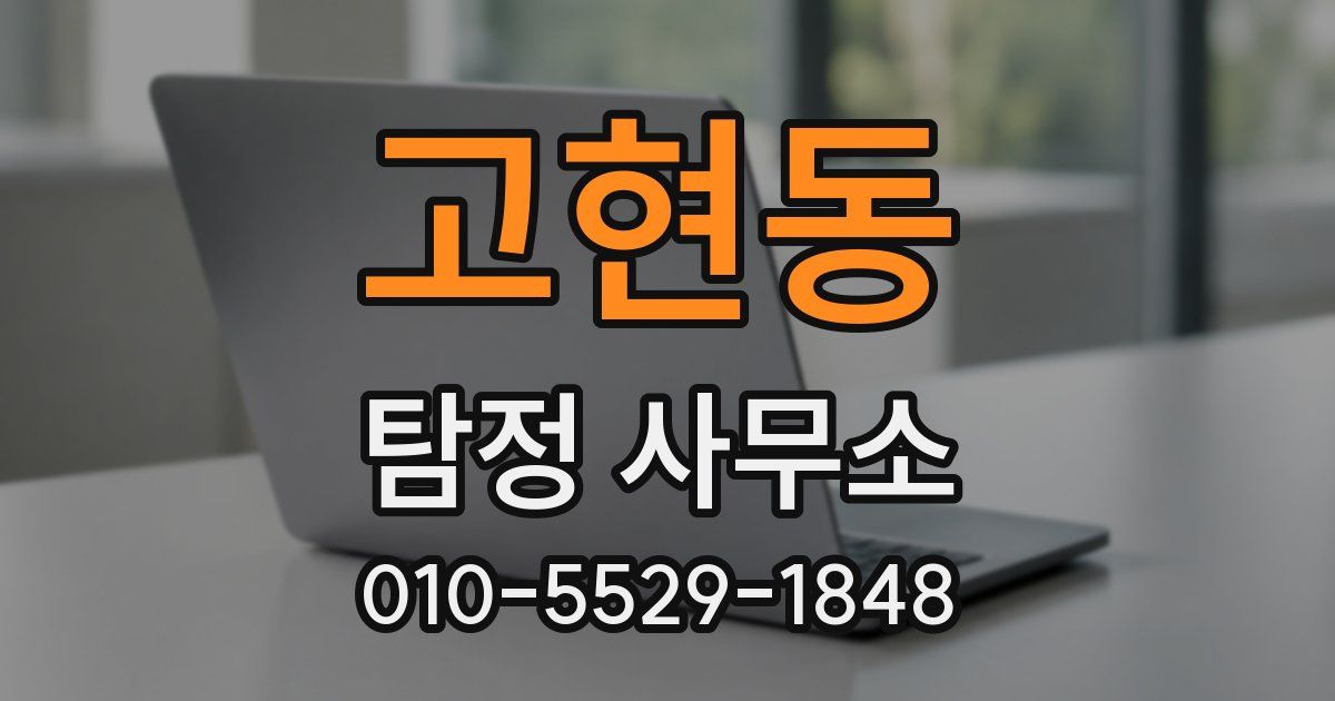 고현동 탐정 사무소