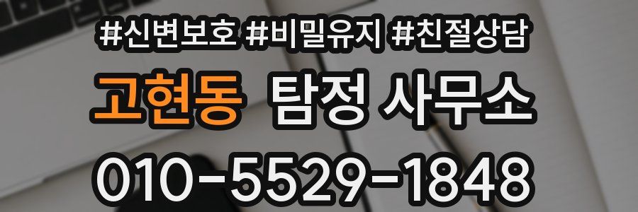 고현동 탐정 사무소