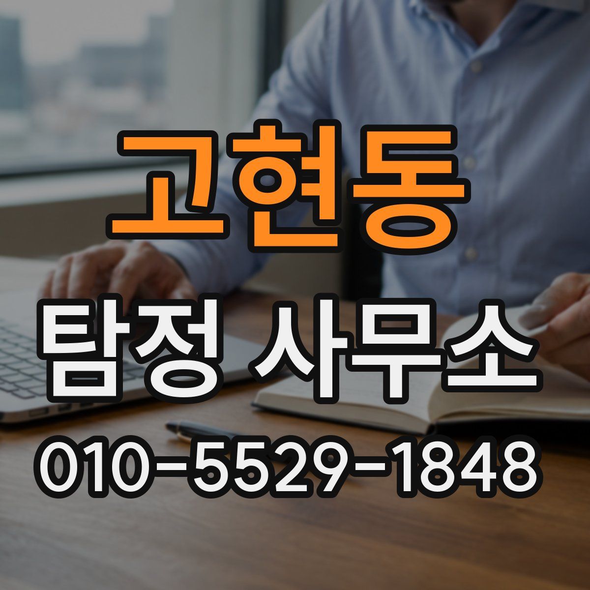 고현동 탐정 사무소