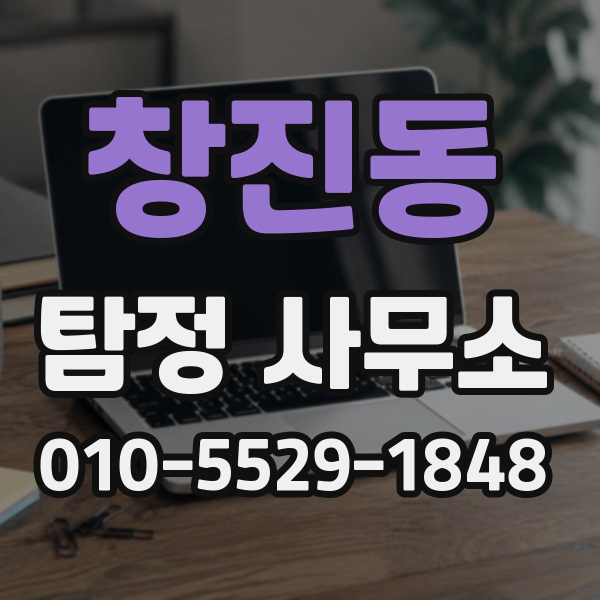 창진동 탐정 사무소