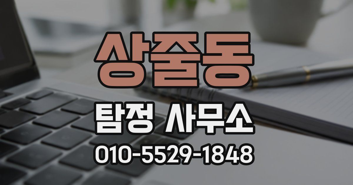 상줄동 탐정 사무소