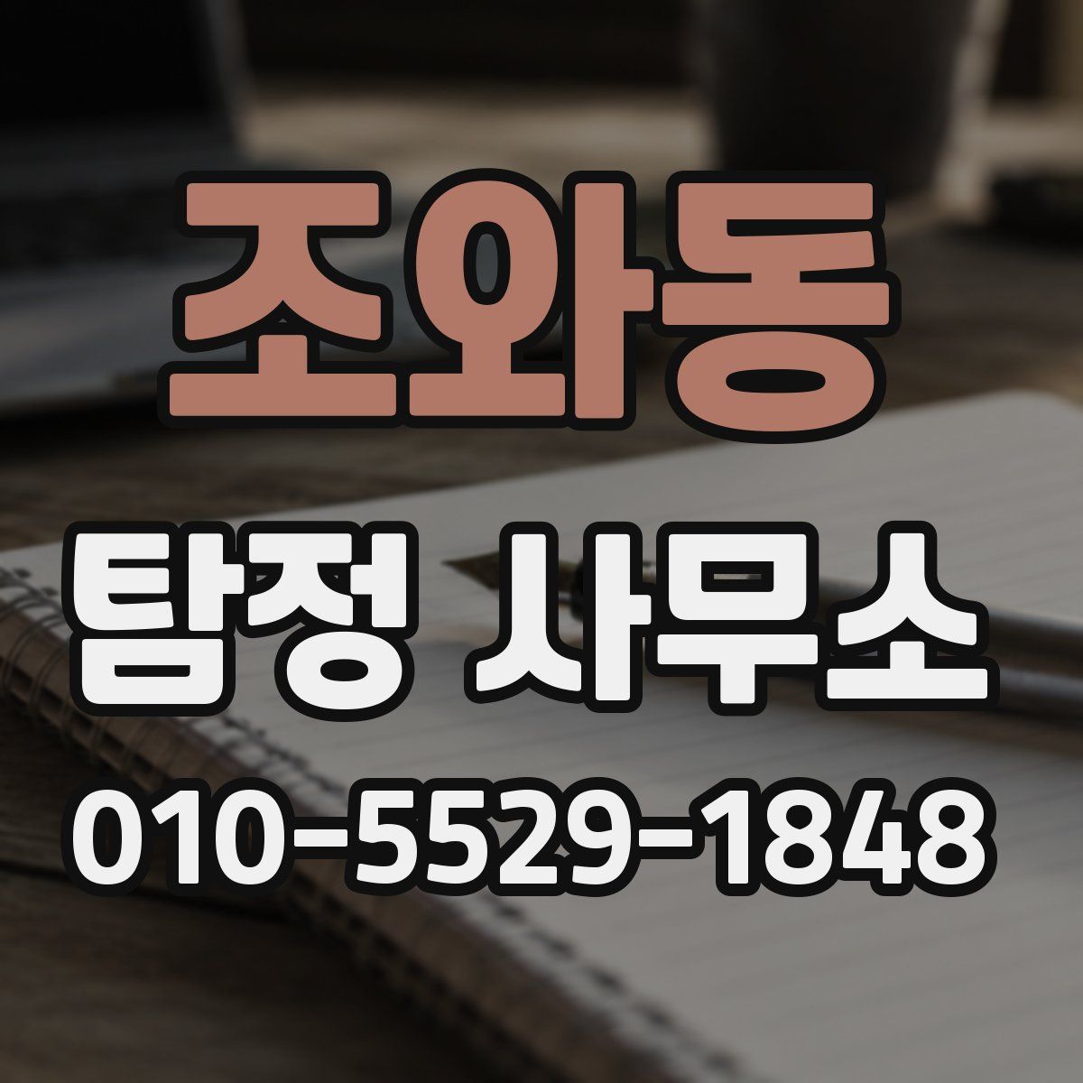 조와동 탐정 사무소