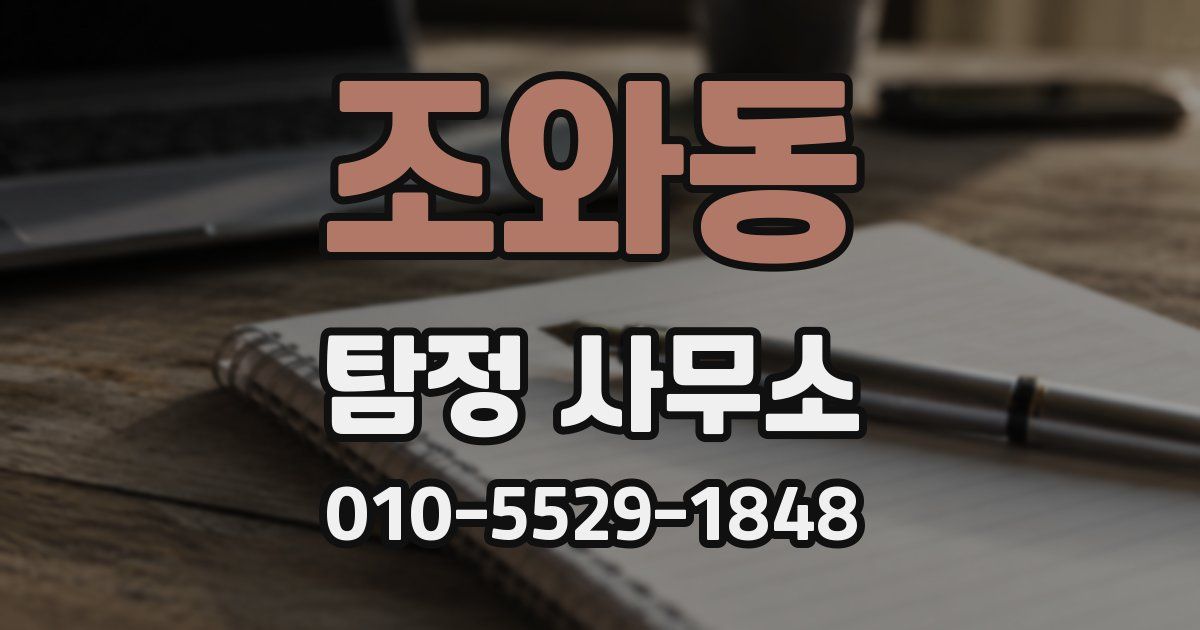 조와동 탐정 사무소