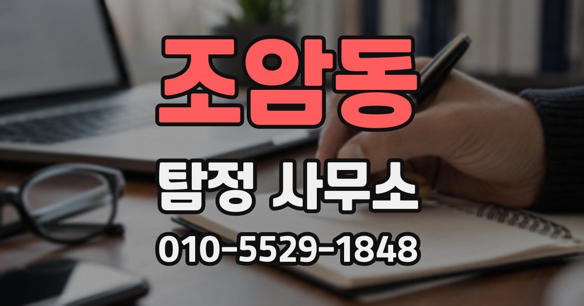 조암동 탐정 사무소