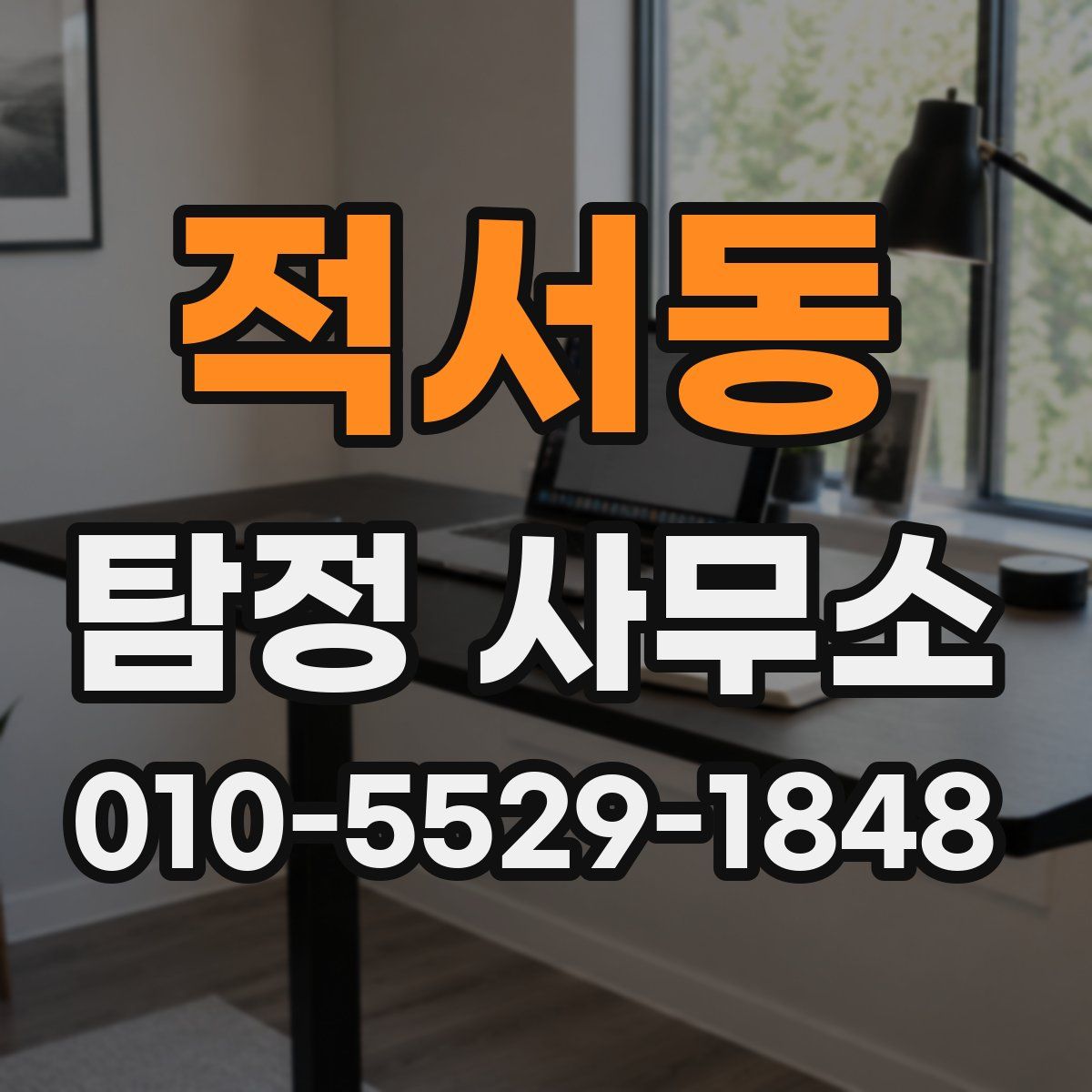 적서동 탐정 사무소