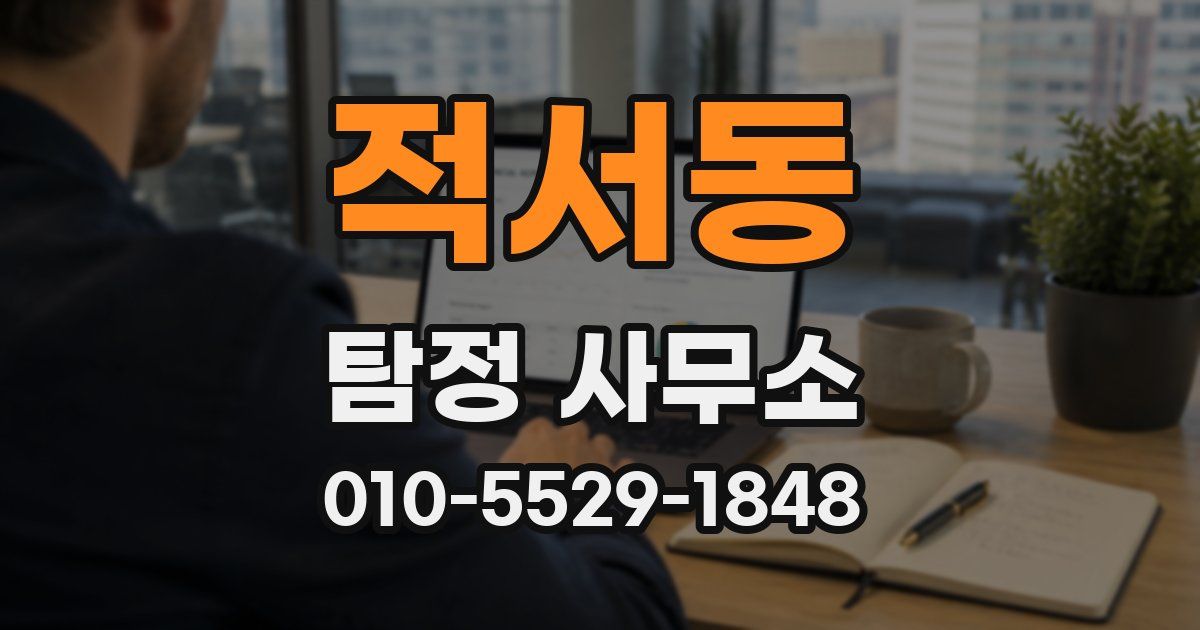 적서동 탐정 사무소