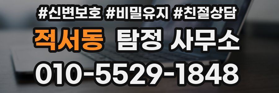 적서동 탐정 사무소