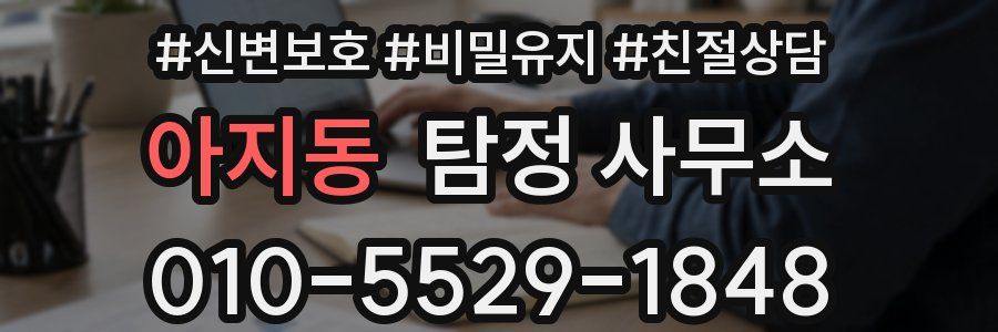 아지동 탐정 사무소