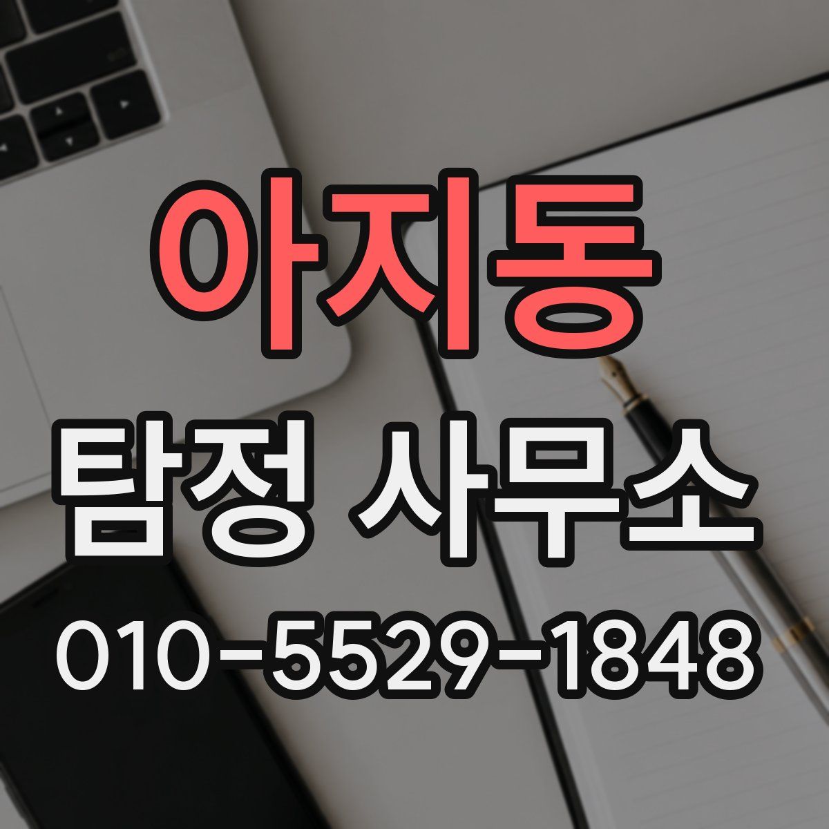 아지동 탐정 사무소