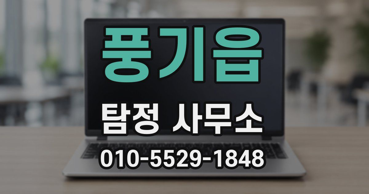 풍기읍 탐정 사무소