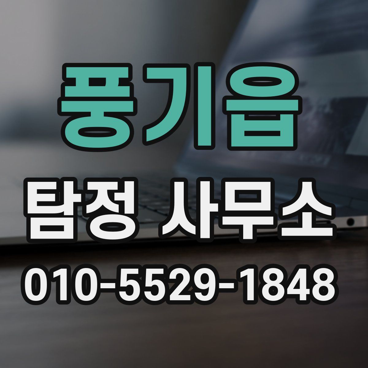 풍기읍 탐정 사무소