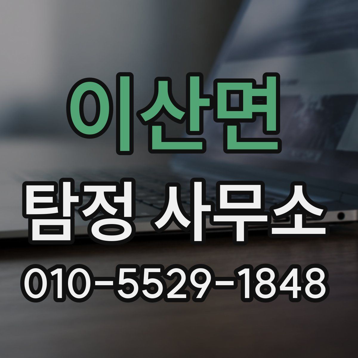 이산면 탐정 사무소