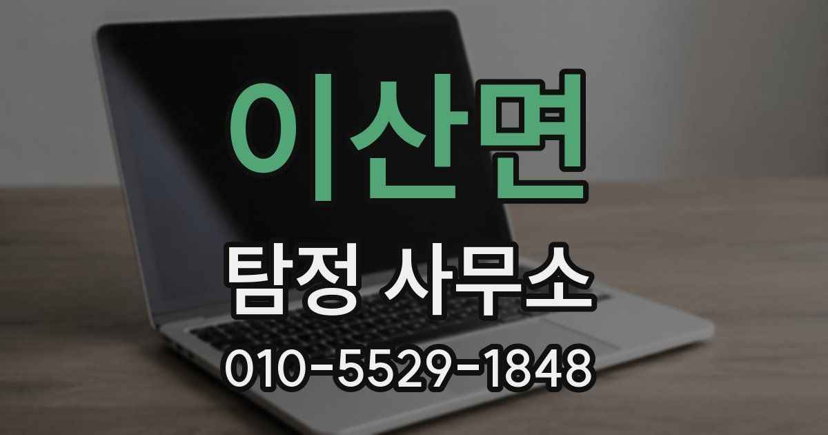이산면 탐정 사무소