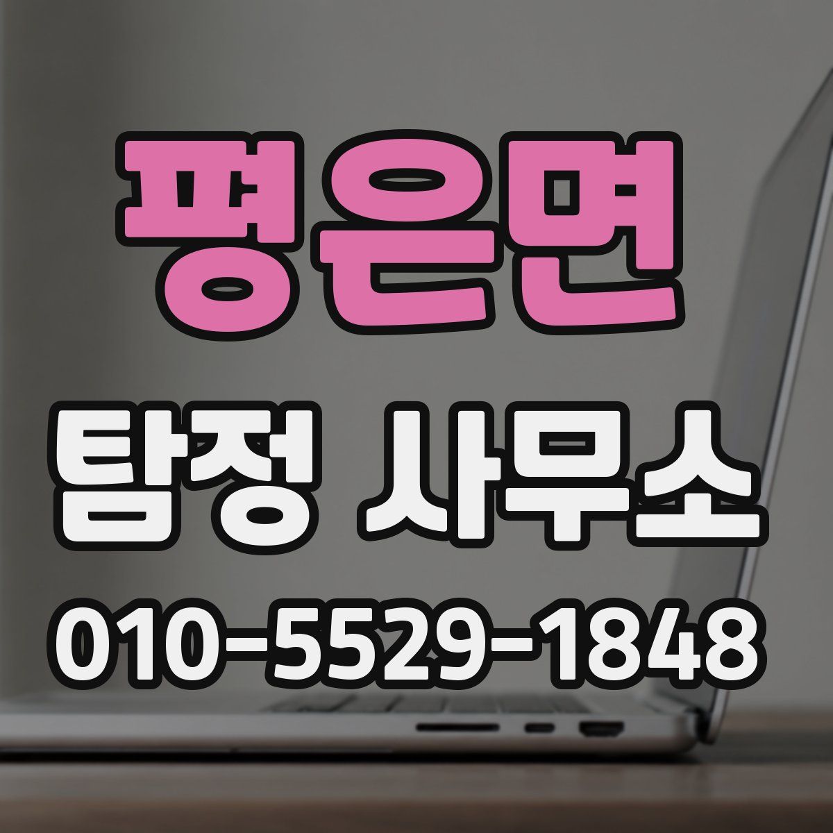 평은면 탐정 사무소