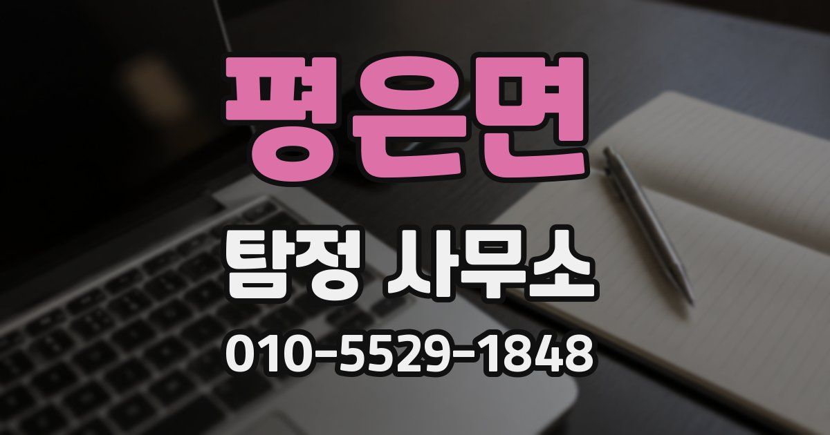 평은면 탐정 사무소