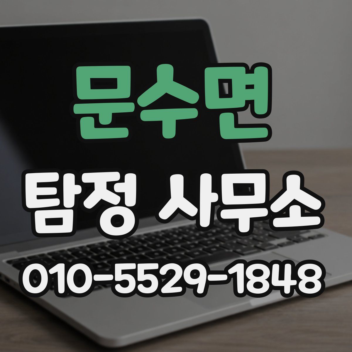 문수면 탐정 사무소