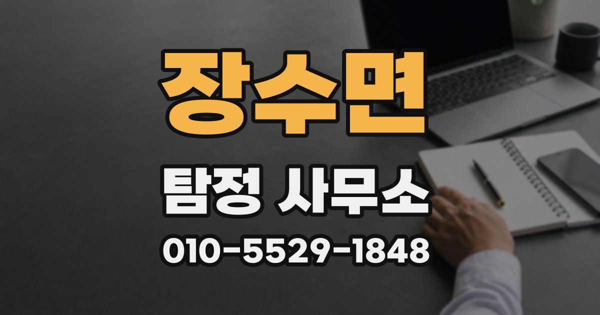 장수면 탐정 사무소