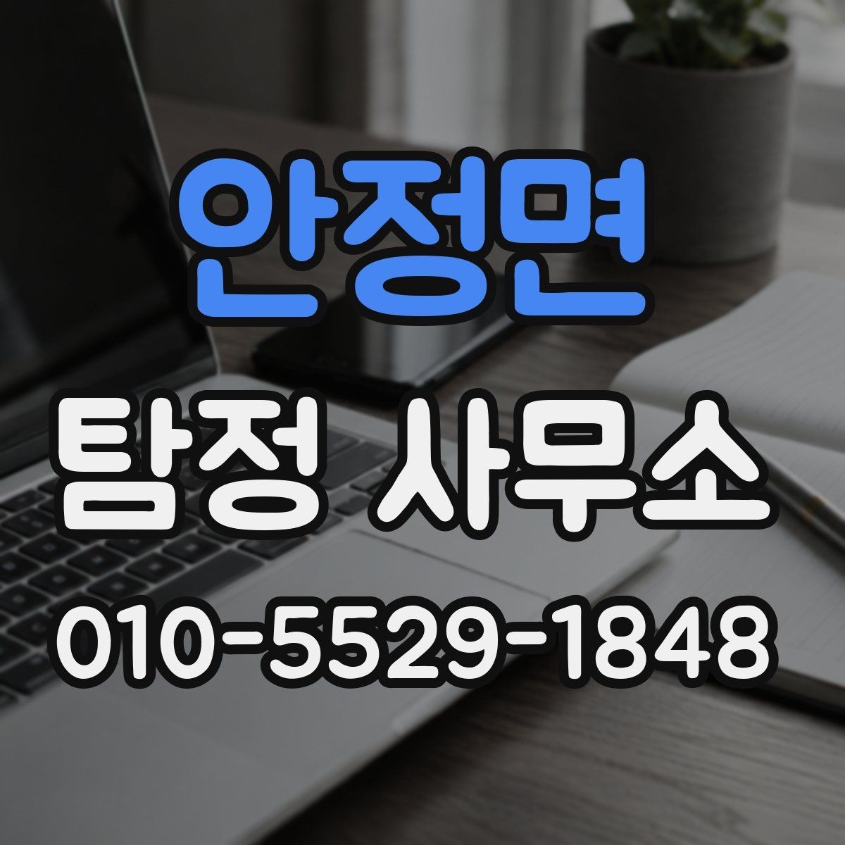 안정면 탐정 사무소 비교할 때 살펴볼 부분