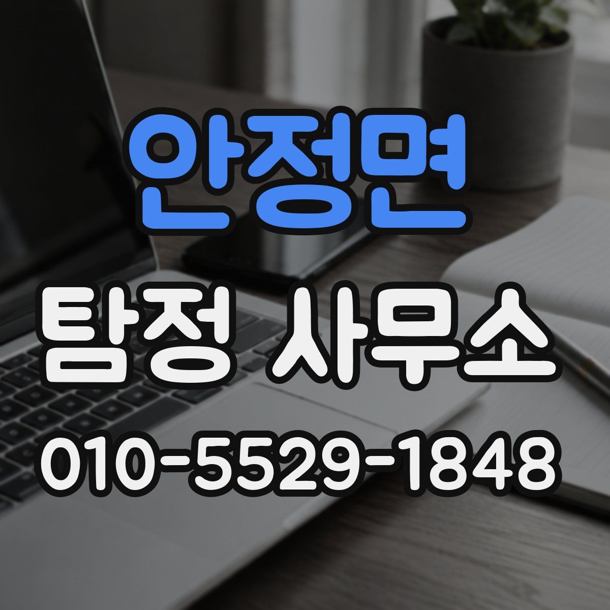 안정면 탐정 사무소