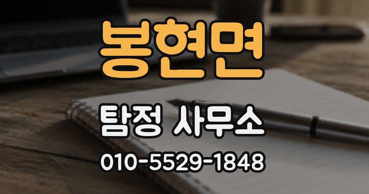 봉현면 탐정 사무소