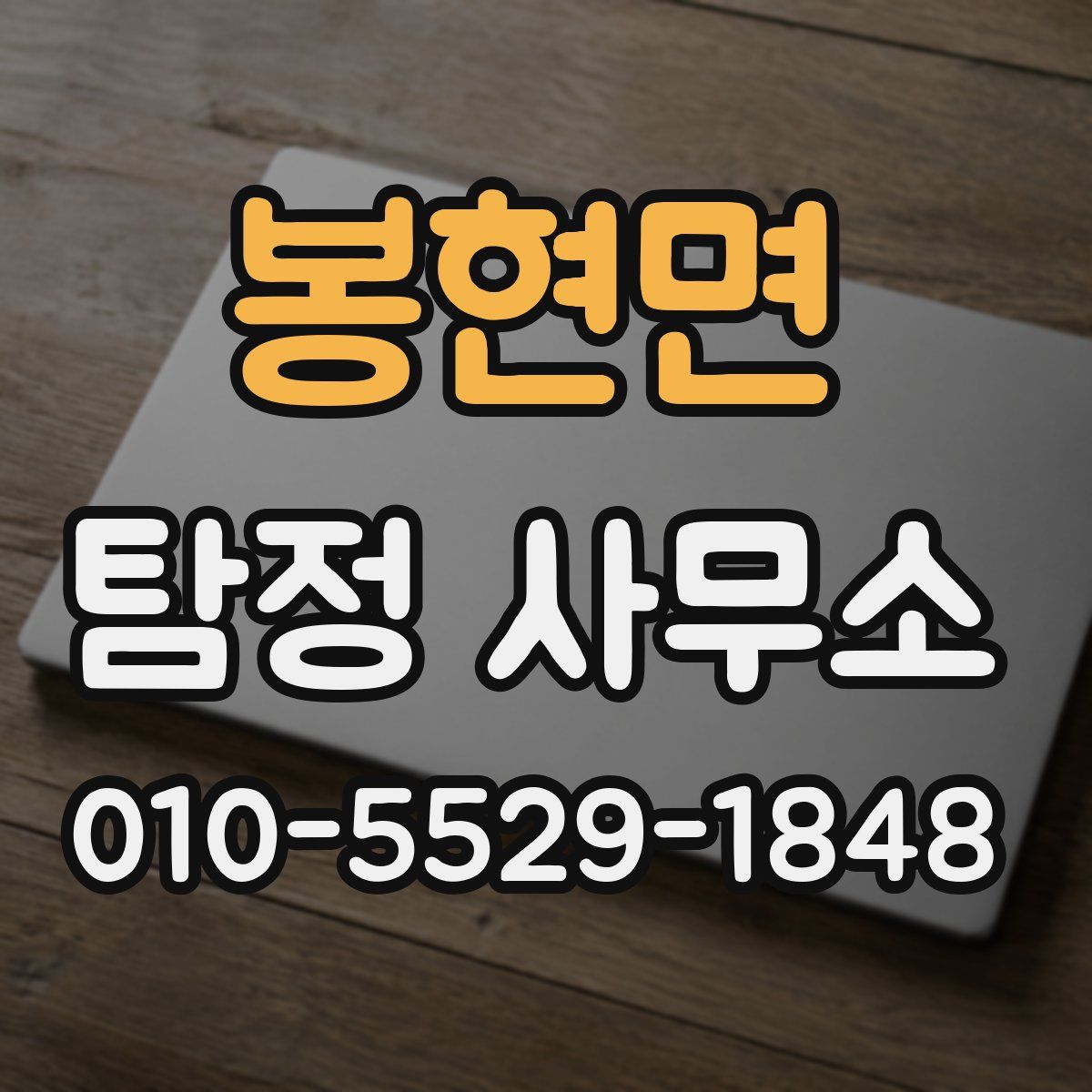 봉현면 탐정 사무소