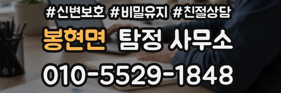 봉현면 탐정 사무소